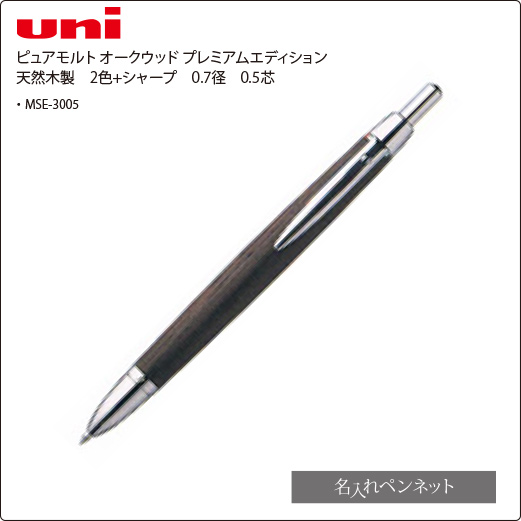 三菱ピュアモルト　2色+シャープ　ボールペン