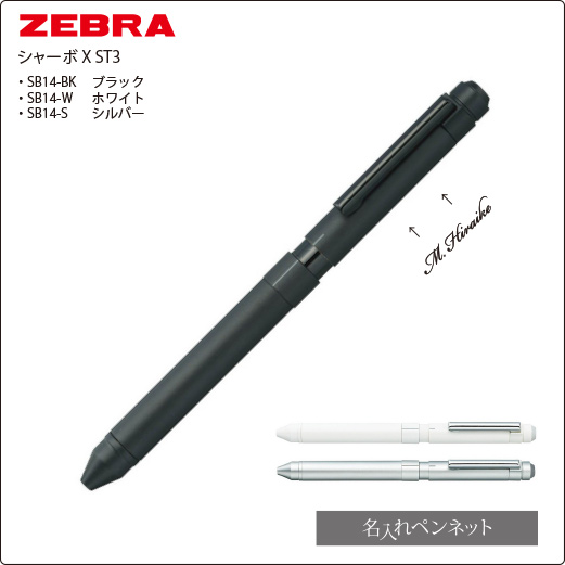 ゼブラ　シャーボ X ST3　選べる3機能ペン