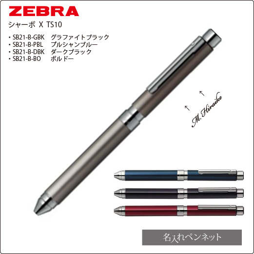 ゼブラ　シャーボ　TS10　4機能ボールペン