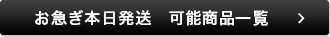 お急ぎ本日発送 可能商品一覧
