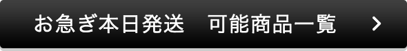 お急ぎ本日発送 可能商品一覧