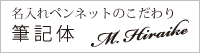 筆記体の印字は名入れペンネットのおすすめ