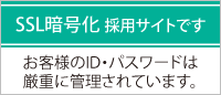 SSL暗号化適用サイトです