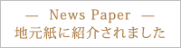 地元紙に掲載されました