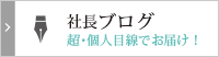 社長ブログ