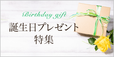 誕生日プレゼント特集