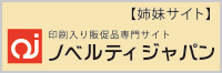 ノベルティジャパン