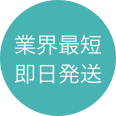 業界最短即日発送