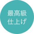 最高級仕上げ