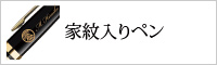 家紋入りペン