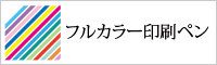 フルカラー印刷
