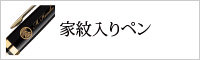 家紋入りペン