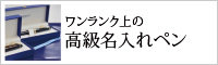 高級名入れペン