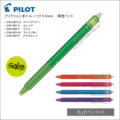 パイロットフリクションボールペン　0.5mm