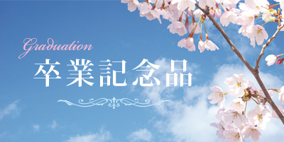 卒業記念品