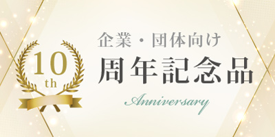 周年記念品