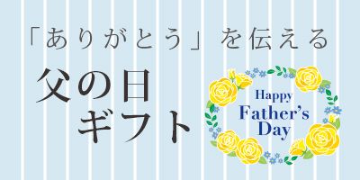 父の日ギフト特集