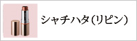シャチハタ(リピン)