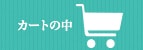 カートの中