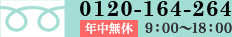 0120-164-264 年中無休9:00~18:00