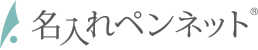 名入れペンネット