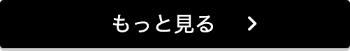 もっと見る